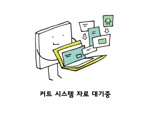 커트시스템 자료 대기중 png
