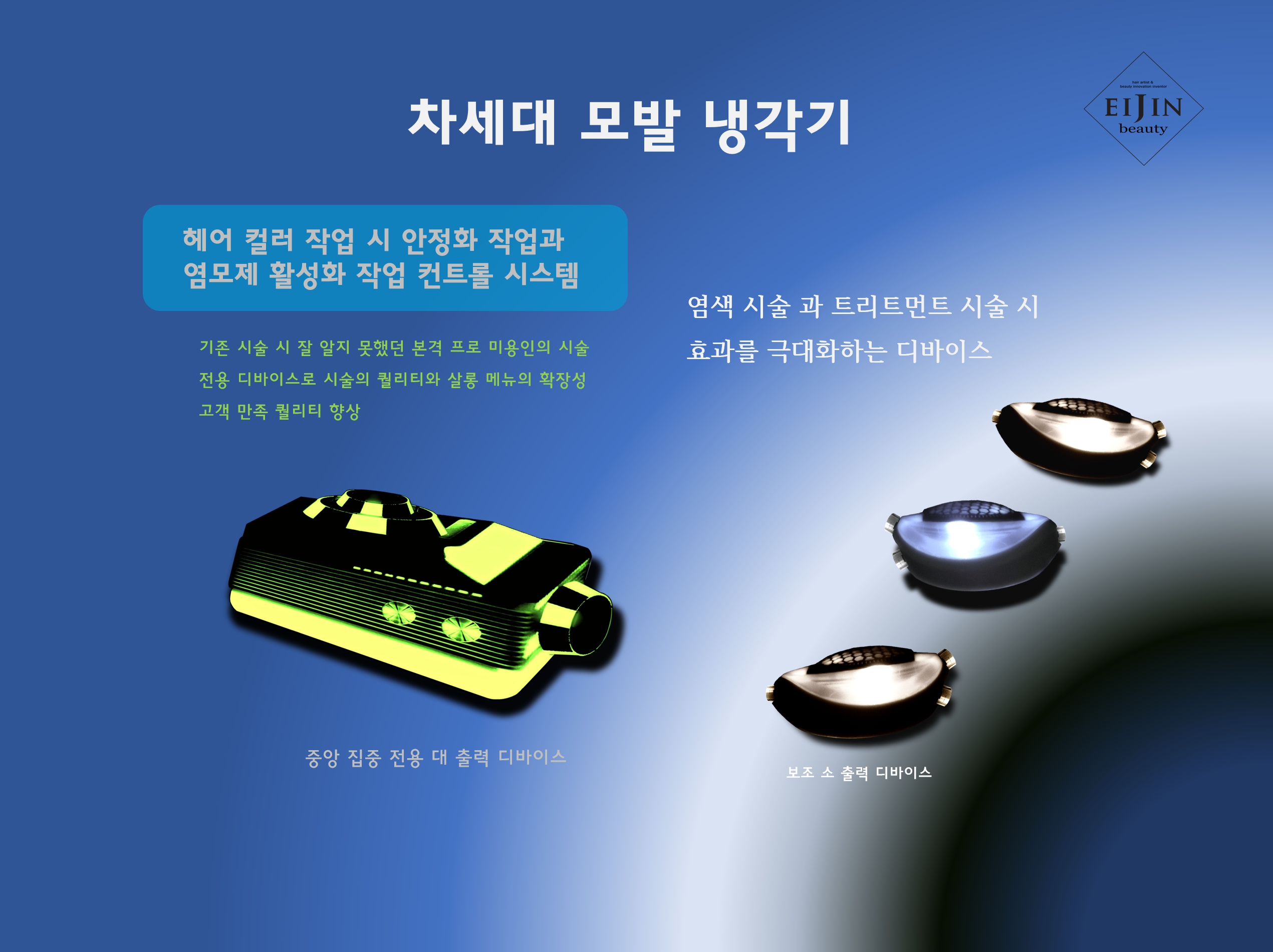 모발 냉각기
